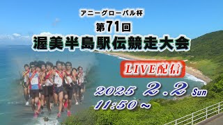【LIVE配信】アニーグローバル杯　第71回　渥美半島駅伝競走大会