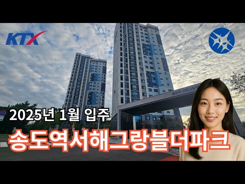 KTX 송도역 그랑블더파크