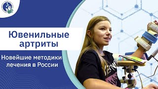 Ювенильный идиопатический артрит. Новейшие методики лечения в России