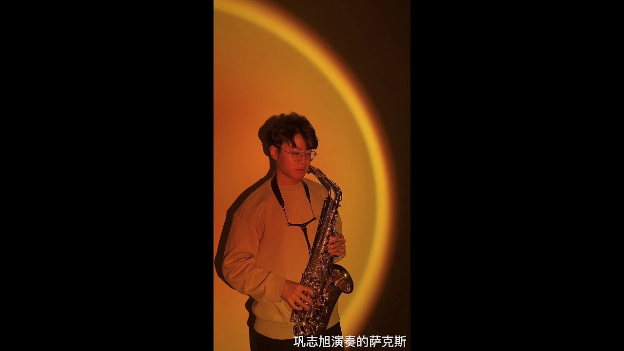 《小幸运》萨克斯演奏 暖心的歌/SAX