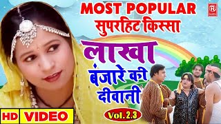 लाखा बंजारे की दीवानी भाग 2,3 | Lakha Banjare Ki Deewani 2,3 | Full HD | Superhit Kissa | Prem Chand