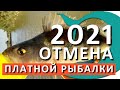 ОТМЕНА ПЛАТНОЙ РЫБАЛКИ. Рыбалка 2021. Закон 475-ФЗ. Правила рыбалки в 2021 году. Рыбалка с Deki Orka