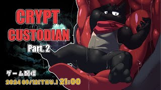 【Crypt Custodian】黒猫ちゃんがダンジョンを"お掃除"する！part.2【ノジラ】