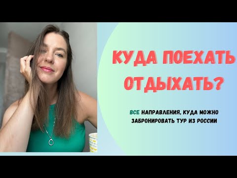 Куда можно поехать отдыхать из России летом и осенью? ВСЕ варианты туров. Что и когда бронировать?