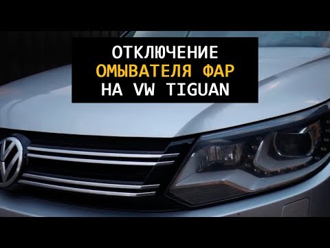 Достало! Отключаем омыватель фар на фольксваген тигуан 2.0 TSI