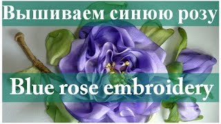 Вышиваем лентами: МК СИНЯЯ РОЗА // Ribbon embroidery: BLUE ROSE. Вышиваем лентами: МК СИНЯЯ РОЗА // Ribbon embroidery: BLUE ROSE.