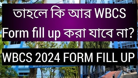 তাহলে কি আর WBCS FORM FILL UP করা যাবে না? WBCS 2024 FORM FILL UP PROBLEM, wbcs 2024 form fill up 