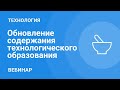 Обновление содержания технологического образования