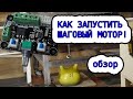 Обзор копеечной платы управления шаговым двигателем.