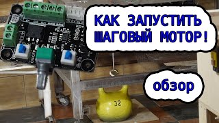 Обзор копеечной платы управления шаговым двигателем.