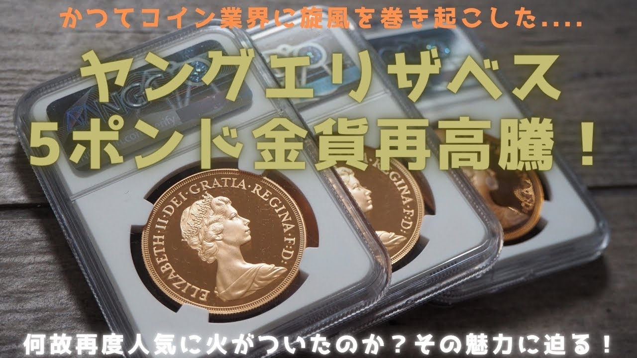 ヤングエリザベス5ポンド金貨が再高騰！その魅力とは？ - YouTube