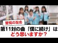 【日向坂46】第11対の曲「僕に続け」はどう思いますか?【日向坂・日向坂で会いましょう】