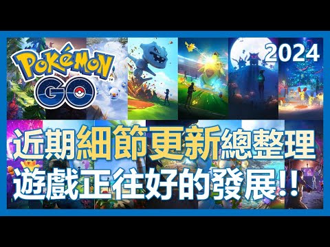 【Pokemon Go】近期細節更新總整理! 好的改變你看的見! ｜ep87