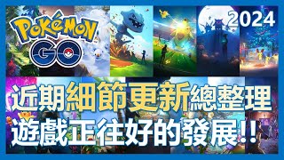 【Pokemon Go】近期細節更新總整理! 好的改變你看的見! ｜ep87