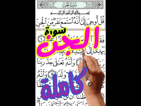 سورة الجن كاملة مع تكرار الاية  مرات بخط المصحف الكبير كيف تحفظ القرآن الكريم   