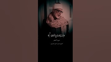 ما تيسر من سورة النجم للشيخ محمود خليل الحصري رحمه الله #قرآن #القرآن_الكريم #سورة_النجم