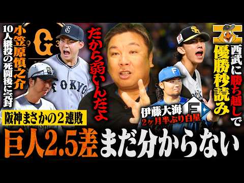 【巨人小笠原の完封で3連勝‼︎前夜は史上初10人継投の死闘を制す‼︎】【阪神がDeNAに連敗で2.5差に…DeNA3連勝で3位濃厚か⁉︎】【日本ハムが8連勝で2位西武とゲーム差なし‼︎伊藤大海に白星】