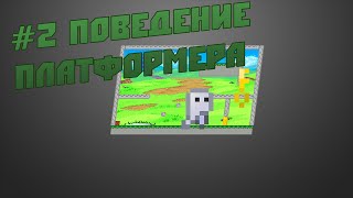 Game Maker Studio - Продвинутый платформер - Урок #2 - Поведение платформера Game Maker Studio - Продвинутый платформер - Урок #2 - Поведение платформера