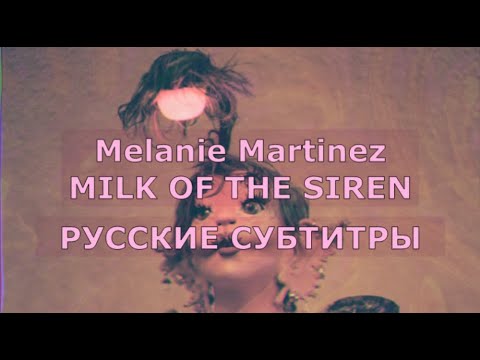 Melanie Martinez - MILK OF THE SIREN | Rus Sub | русский перевод | МОЛОКО СИРЕН + Lyrics