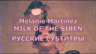 Melanie Martinez - Milk Of The Siren | Rus Sub | Русский Перевод | Молоко Сирен + Lyrics