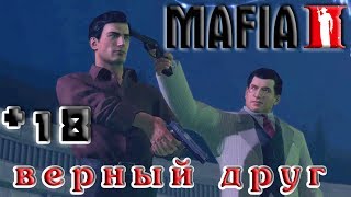 MAFIA II - 18 серия - Верный друг[1080p]