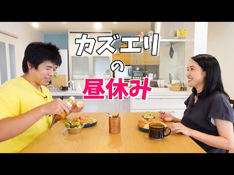 YouTuber夫妻の昼休み2