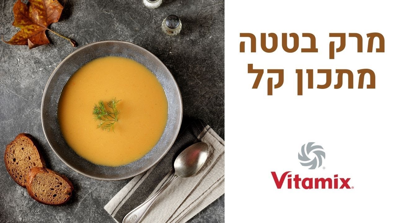 מרק בטטה מתכון של ויטמיקס | הכנת מרק בטטה חם בבלנדר ויטמיקס