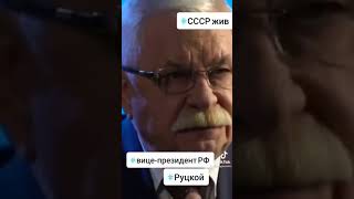 АВ  Руцкой о распаде СССР! СССР ЖИВ