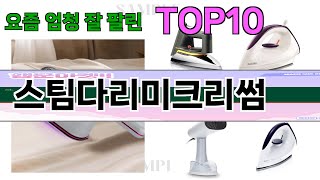 가장 많이 팔린 스팀다리미크리썸 추천 Top10!