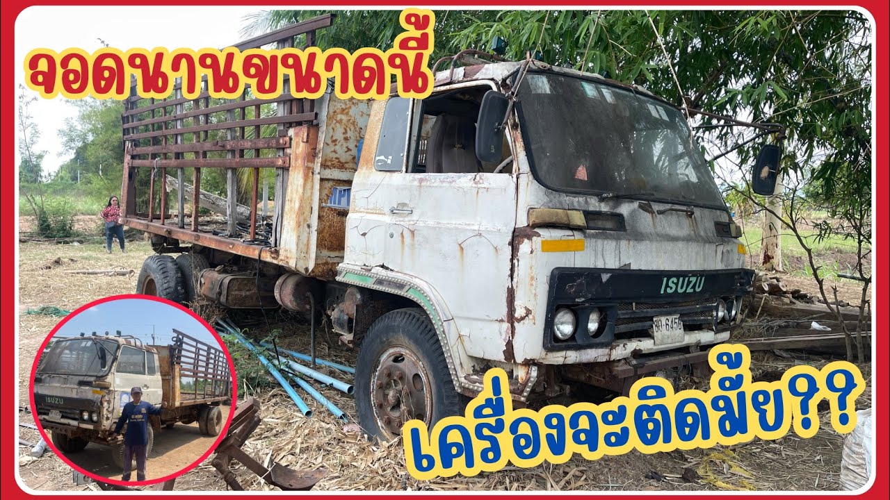 หกล้ออีซูซุ จอดมานานเครื่องจะติดมั้ย??  มาดูกัน‼️