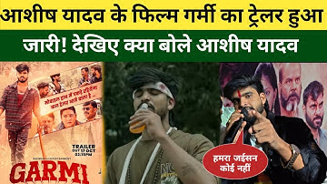 आशीष यादव के फिल्म गर्मी का ट्रेलर हुआ लॉन्च देखिए Ashish Yadav क्या बोले #ashishyadav #garmi 