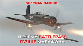 Почему БОЕВОЙ ПРОПУСК нужно выполнять всем в WAR THUNDER