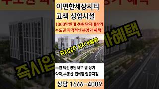 고색 이편한세상시티 ☎️1666-4089상가&amp;오피 보유분 분양  즉시입주가능  #이편한세상시티고색  #고색상가 #이편한세상상가 #수원상가