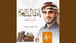 Ya Thaleb Al Elm - Abdel Karim Mahyoob