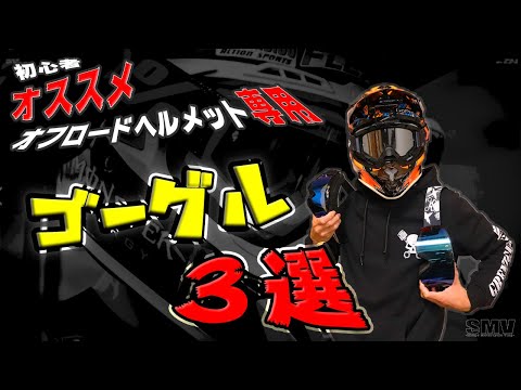 【お取引中】新品ゴーグル付き　オフロードヘルメット an2019_tjc-042-01