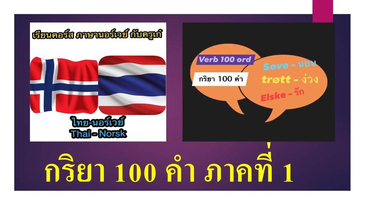 ภาษานอร์เวย์ - 
กริยา 100 คำ ภาคที่ 1