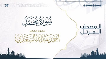 سورة محمد | مصحف التراويح للقارئ أحمد السعدي | Surat Muhammad