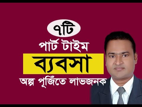 সেরা পার্ট টাইম ব্যবসার আইডিয়া। যা চাকুরীর পাশাপাশি করা যায়। Part Time Business Ideas in 2020। New