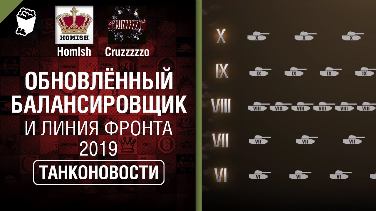 мир танков статистика Обновлённый Балансировщик и Линия Фронта 2019 - Танконовости №291 - От Homish и Cruzzzzzo [WoT]