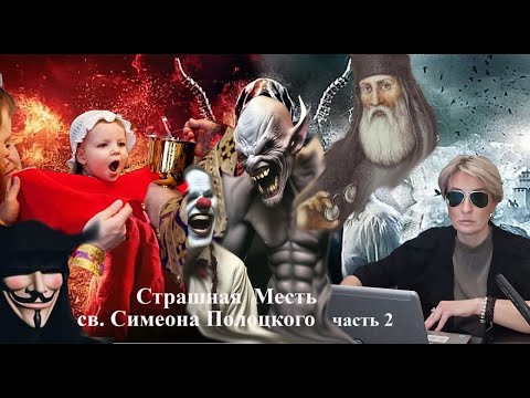 Исторические сенсации. Иезуитский Подлог.