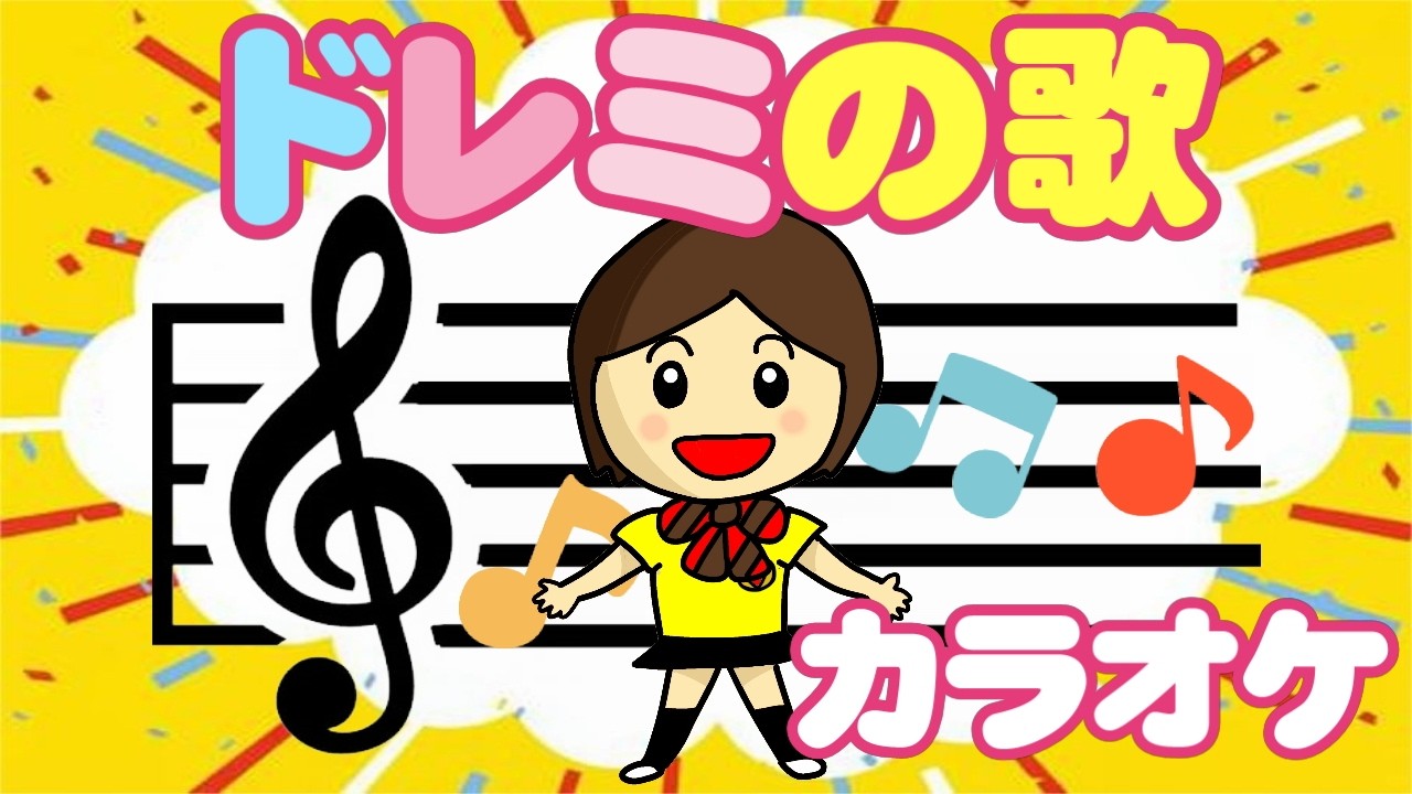 ドレミ の 歌 カラオケ