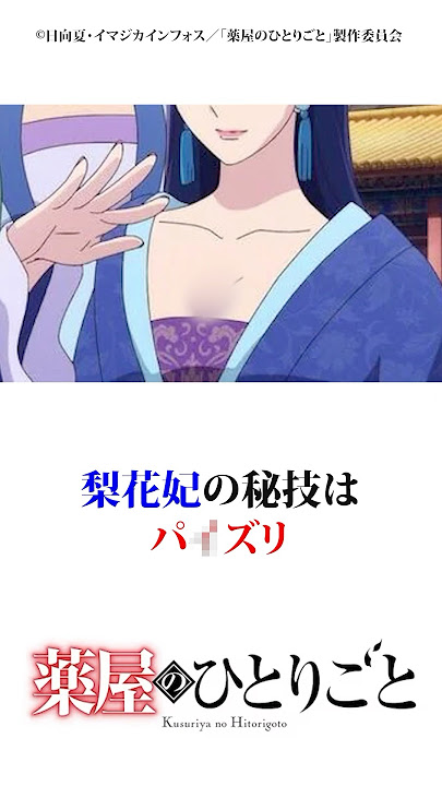 梨花妃の秘技はパ◯イずり　#薬屋のひとりごと #アニメ #梨花妃