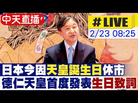 【中天直播#LIVE】日本今因&quot;天皇誕生日&quot;休市 德仁天皇首度發表生日致詞 #原音呈現 20230223 @全球大視野Global_Vision
