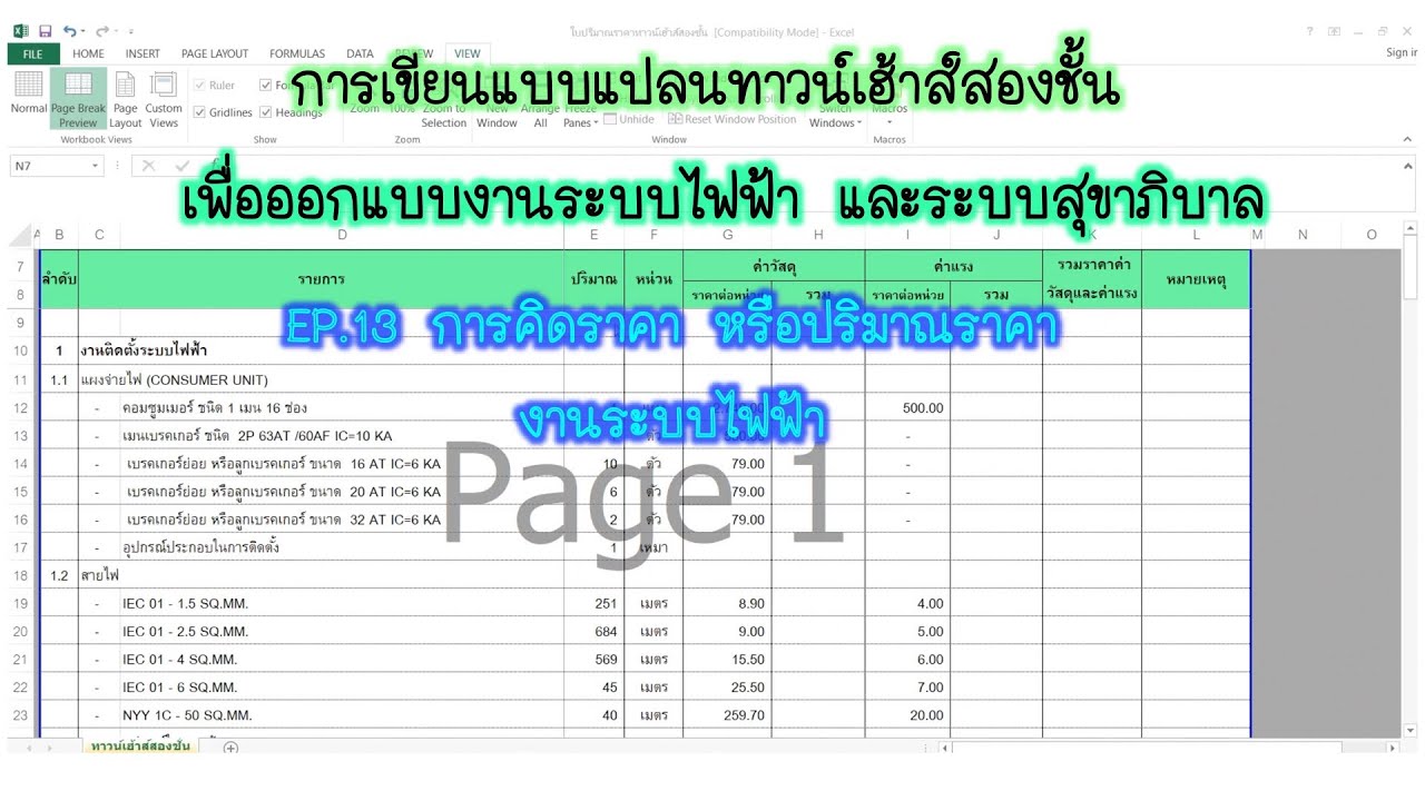 ราคาเดินสายไฟร้อยท่อ  New Update  EP.13 การคิดราคา หรือปริมาณราคา  งานระบบไฟฟ้า