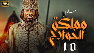 مسلسل مملكه الخوارج الحلقه (10) بطوله عمرو سعد و احمد بدير