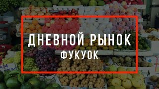 ДНЕВНОЙ РЫНОК ФУКУОКА | КАК ДОБРАТЬСЯ