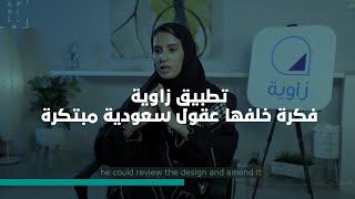 تطبيق #زاوية فكرة خلفها عقول سعودية مبتكرة