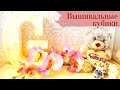 Вышивальные кубики/Вышивальная неделя #1 "Август.2021" ♥ Галина Крестик