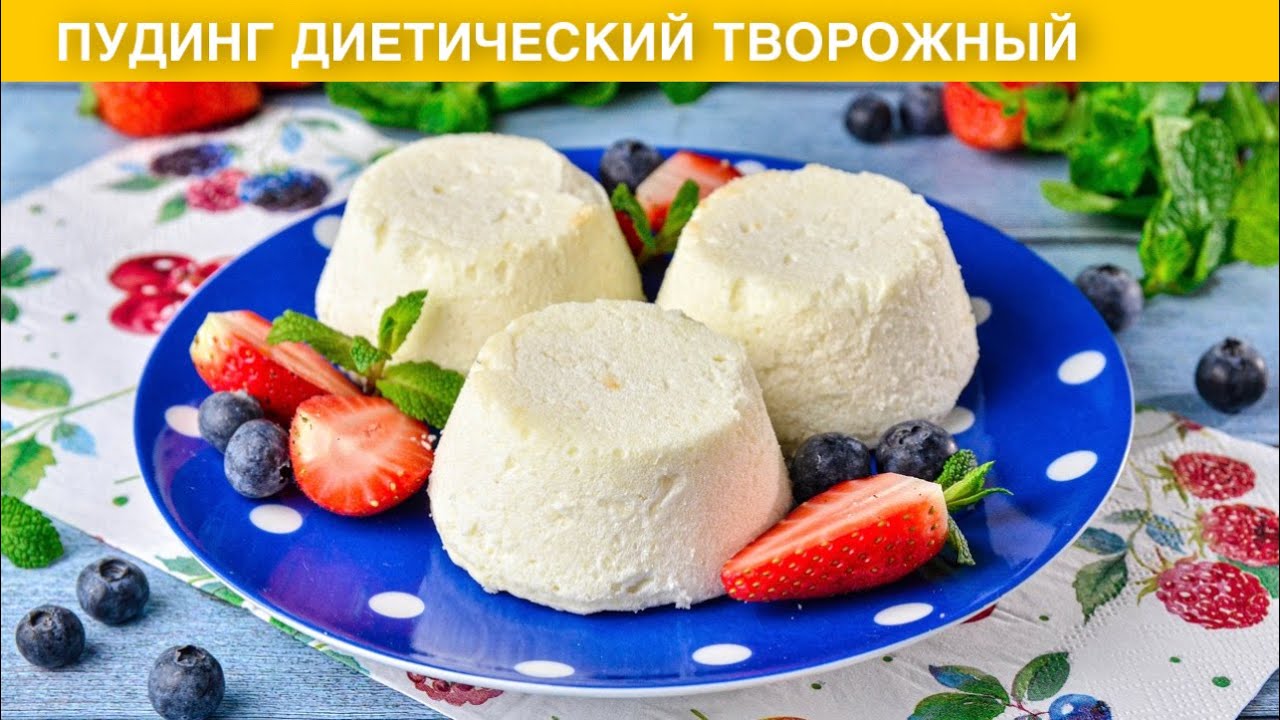 КАК ПРИГОТОВИТЬ ПУДИНГ ДИЕТИЧЕСКИЙ ТВОРОЖНЫЙ? На завтрак, быстро, просто, вкусно