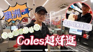 [2022]澳洲生活日常澳洲超市超好買必逛Coles澳洲物價真的很高嗎牛奶當水喝Happy shopping in Australia